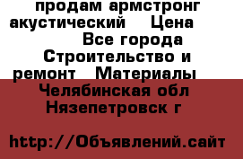 продам армстронг акустический  › Цена ­ 500.. - Все города Строительство и ремонт » Материалы   . Челябинская обл.,Нязепетровск г.